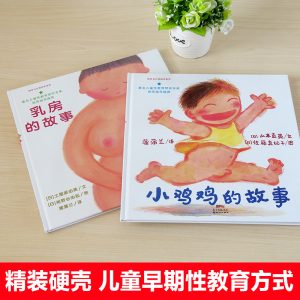 product_奇妙_图书_乳房的故事小鸡鸡的故事